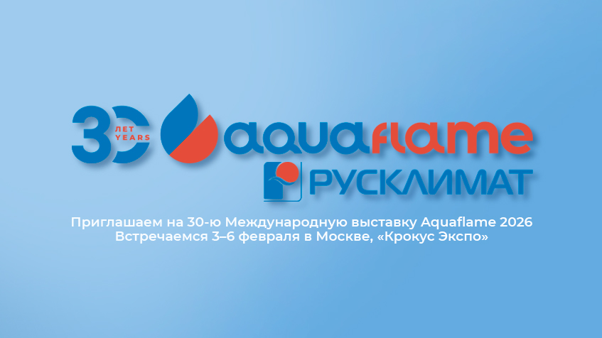 Приглашаем на 30-ю Международную выставку Aquaflame 2026